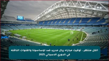 الكل منتظر.. توقيت مباراة ريال مدريد ضد أوساسونا والقنوات الناقلة في الدوري الإسباني 2025